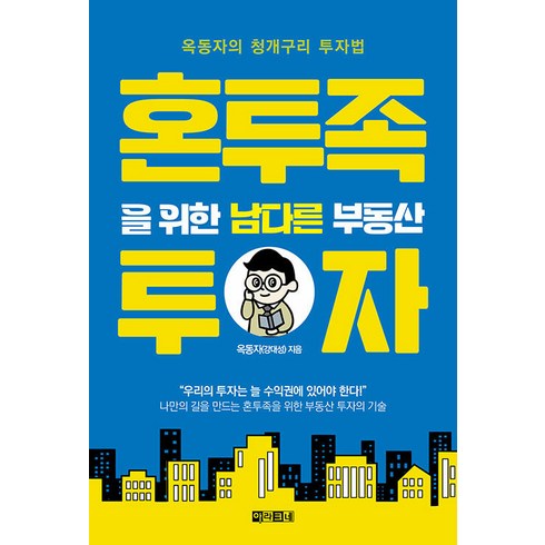 [아라크네]혼투족을 위한 남다른 부동산 투자 : 옥동자의 청개구리 투자법, 아라크네, 옥동자(강대성)