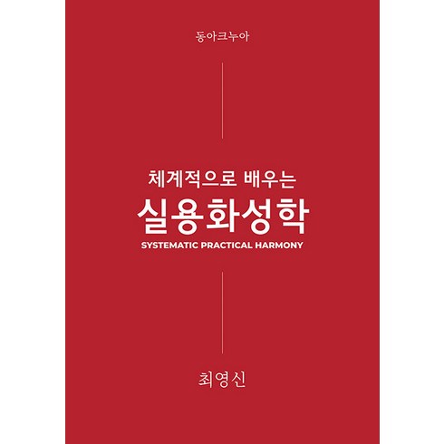 [동아크누아]체계적으로 배우는 실용화성학 : Systematic Practical Harmony, 동아크누아, 최영신