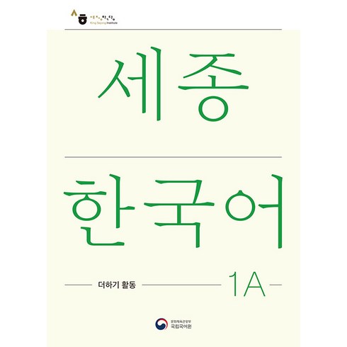 세종한국어1a - [공앤박]세종한국어 1A 더하기 활동 : Sejong Korean Extension Activity Book 1A, 공앤박