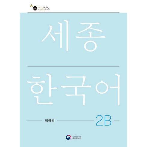 세종한국어2b - [공앤박]세종한국어 2B 익힘책 : Sejong Work Book 2B (국문판), 공앤박