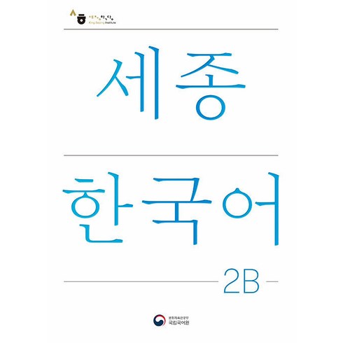 세종한국어2b - 세종한국어 2B(Sejong Korean 2B 국문판), 공앤박, 초급