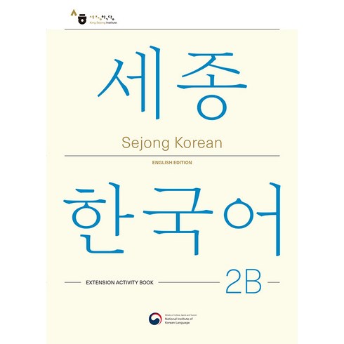 세종한국어2b - Sejong Korean 2B: Extension Activity Book(세종한국어 2B 더하기 활동 영문판), Sejong Korean 2B: Extension .., 국립국어원(저), 공앤박