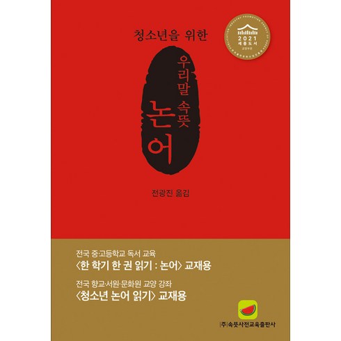 우리말 속뜻 논어, 속뜻사전교육출판사(LBH교육출판사), 전광진