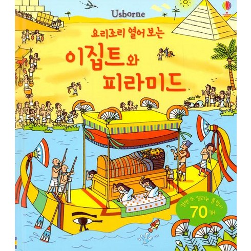 이집트패키지 - [어스본코리아]요리조리 열어 보는 이집트와 피라미드, 어스본코리아