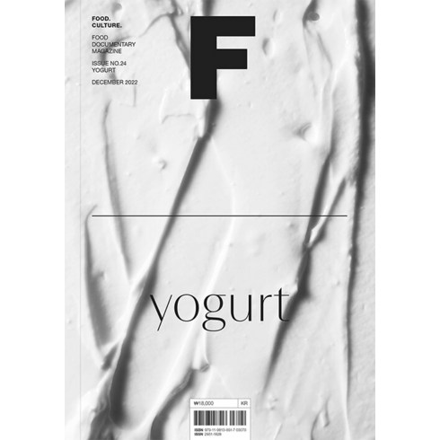 [비미디어컴퍼니 주식회사(제이오에이치)]매거진 F (Magazine F) Vol.24 : 요거트 (Yogurt) (한글판), 비미디어컴퍼니 주식회사(제이오에이치)