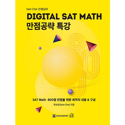 [헤르몬하우스]Sam Choi 선생님의 DIGITAL SAT MATH 만점공략 특강, 헤르몬하우스