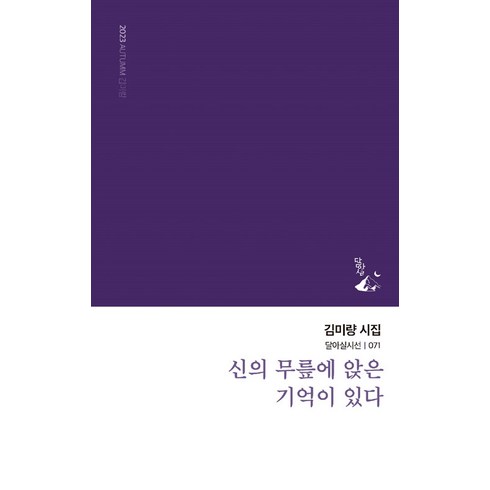 [달아실]신의 무릎에 앉은 기억이 있다 - 달아실시선 71, 달아실, 김미량