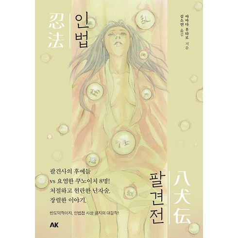[에이케이커뮤니케이션즈]인법팔견전 - 인법첩 시리즈, 에이케이커뮤니케이션즈, 야마다 후타로