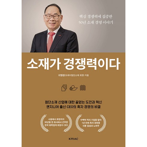 시모츠마이야기 - 소재가 경쟁력이다:핵심경쟁력에 집중한 50년 소재 경영 이야기, 이영관, KMAC