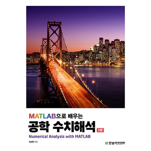 공학수치해석 - MATLAB으로 배우는 공학 수치해석, 방성완, 한빛아카데미