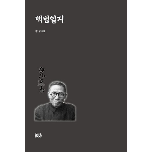 [종합출판범우]백범일지, 종합출판범우, 김구