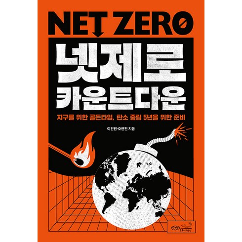 넷제로 카운트다운:지구의 골든타임 탄소 중립 5년을 위한 준비, 이진원 오현진, 초록비책공방