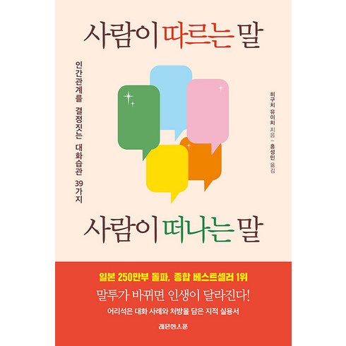 [레몬한스푼]사람이 따르는 말 사람이 떠나는 말 : 인간관계를 결정짓는 대화습관 39가지, 레몬한스푼, 히구치 유이치