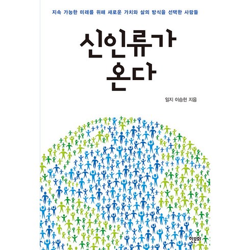 [한문화]신인류가 온다 : 지속 가능한 미래를 위해 새로운 가치와 삶의 방식을 선택한 사람들, 한문화, 이승헌