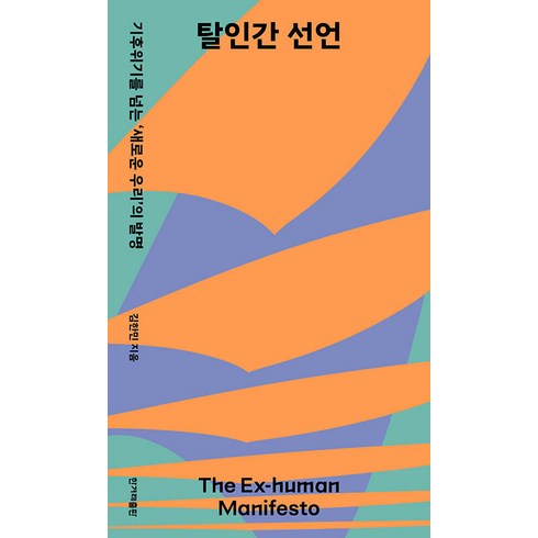 기후위기인간 - [한겨레출판사]탈인간 선언 : 기후위기를 넘는 ’새로운 우리’의 발명, 김한민, 한겨레출판사