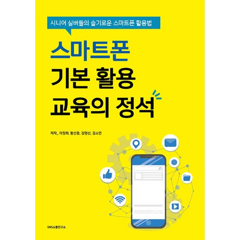 스마트폰활용 - 스마트폰 기본 활용 교육의 정석:시니어 실버들의 슬기로운 스마트폰 활용법, 에스엔에스소통연구소