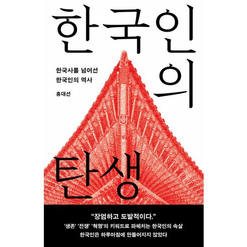 한국인의 탄생:한국사를 넘어선 한국인의 역사, 홍대선, 메디치미디어