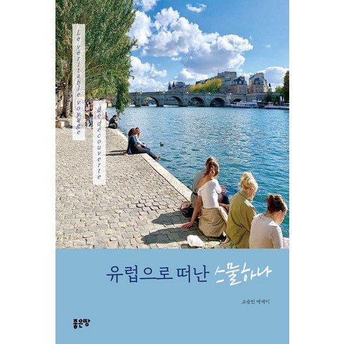 유럽으로 떠난 스물하나:Le véritable voyage de découverte, 고승민, 좋은땅