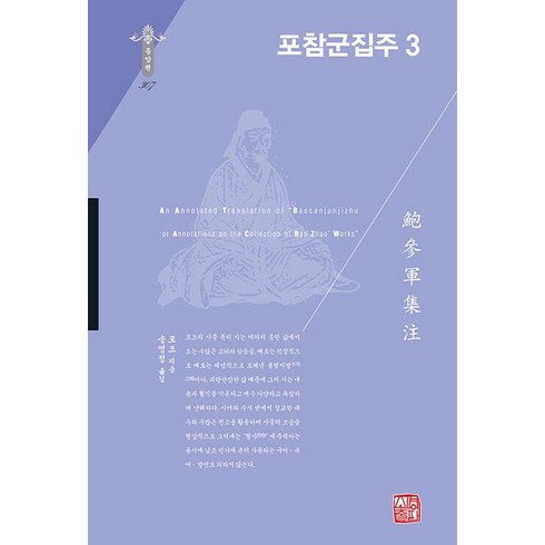 [소명출판]포참군집주 3 (양장), 소명출판, 포조