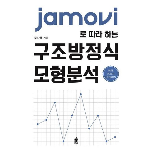 명품javaprogramming - [한국학술정보]JAMOVI로 따라 하는 구조방정식 모형분석 : One Point Lession, 주지혁, 한국학술정보