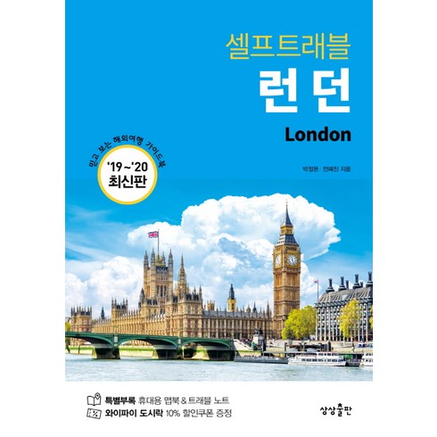 [상상출판 ]런던 셀프트래블(2019-2020), 상상출판, 박정은 전혜진