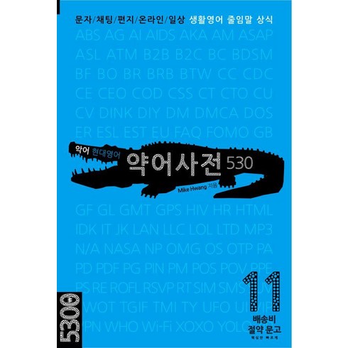 [마이클리시]악어 현대영어 약어사전 530 : 문자/채팅/편지/온라인/일상 생활영어 줄임말 상식 - 배송비 절약 문고 11, 마이클리시