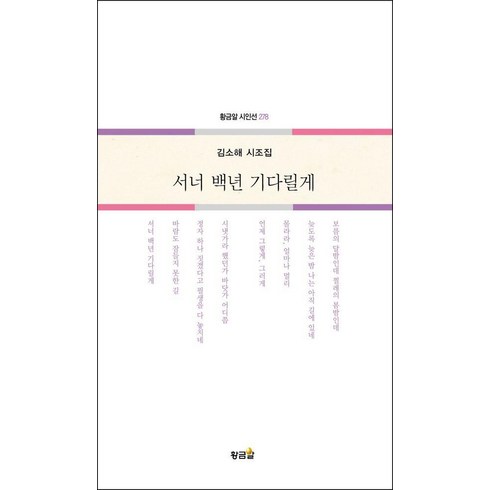 [황금알]서너 백년 기다릴게 - 황금알 시인선 278, 김소해, 황금알