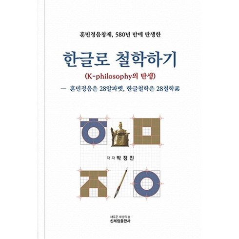 [신세림]한글로 철학하기 : 훈민정음창제 580년 만에 탄생한 K-philosophy의 탄생, 박정진, 신세림