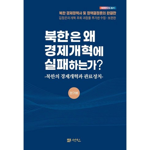 북한은 왜 경제개혁에 실패하는가?:북한의 경제개혁과 관료정치, 한기범, 선인