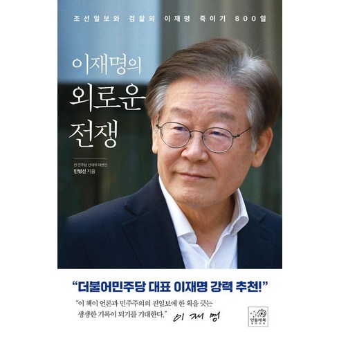 [민들레북]이재명의 외로운 전쟁 : 조선일보와 검찰의 이재명 죽이기 800일, 민들레북, 민병선