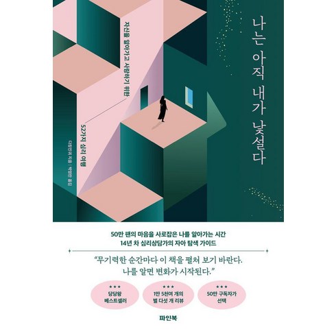 [파인북]나는 아직 내가 낯설다 : 자신을 알아가고 사랑하기 위한 52가지 심리 여행, 다장진궈, 파인북