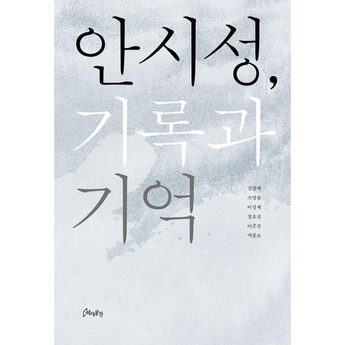 조영광 - [역사공간]안시성 기록과 기억, 김정배 조영광 이성제 정호섭 이준성 백종오, 역사공간