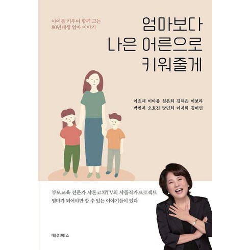 [대경북스]엄마보다 나은 어른으로 키워줄게 : 아이를 키우며 함께 크는 80년대생 엄마 이야기, 대경북스, 이효재 이아름 심은희 김채은 이보라 박민지 오효진 방민희 이지희 김미연