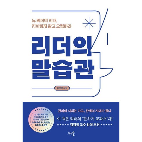 리더의 말습관:뉴 리더의 시대 지시하지 말고 요청하라, 천그루숲, 이인우