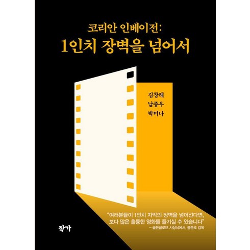 [작가]코리안 인베이전 : 1인치 장벽을 넘어서, 작가, 김창래 남종우 박미나