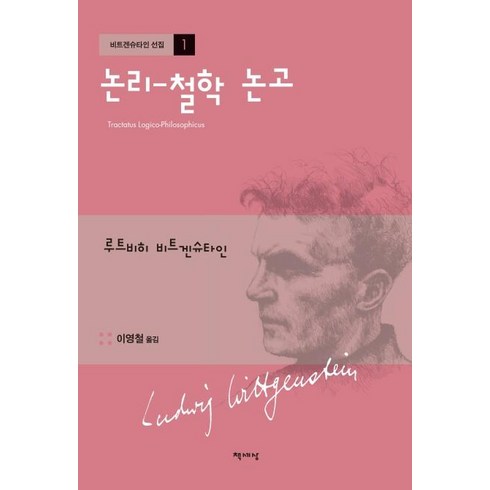 비트겐슈타인 - [책세상]논리 - 철학 논고 (개정판), 책세상, 루트비히 비트겐슈타인