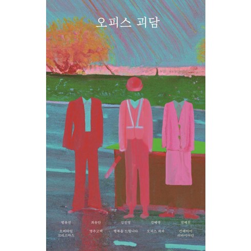 [안전가옥]오피스 괴담 - 안전가옥 FIC-PICK 8, 안전가옥, 범유진 최유안 김진영 김혜영 전혜진