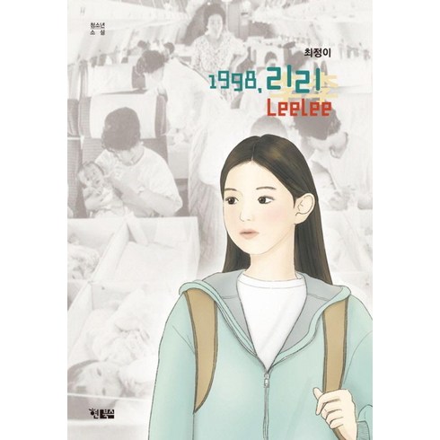 [현북스]1998 리리 LeeLee - 현북스 청소년소설 16, 현북스, 최정이