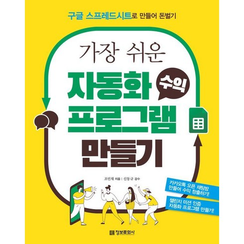 [정보문화사]가장 쉬운 자동화 수익 프로그램 만들기 : 구글 스프레드시트로 만들어 돈벌기, 정보문화사, 조민채