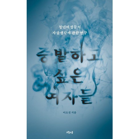 [오월의봄]증발하고 싶은 여자들 : 청년여성들의 자살생각에 관한 연구, 오월의봄, 이소진