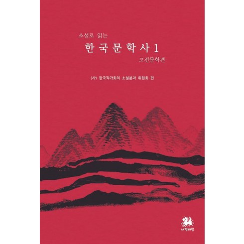 소설로 읽는 한국문학사 1: 고전문학편, 서연비람, 유시연 은미희 엄광용 정라헬 정수남 마린 김민주 하아무 채희문