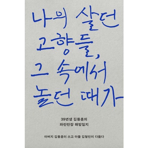 나의해방일지책 - 나의 살던 고향들 그 속에서 놀던 때가:39년생 김동훈의 파란만장 해방일지, ㅁ(미음), 김동훈 김형민