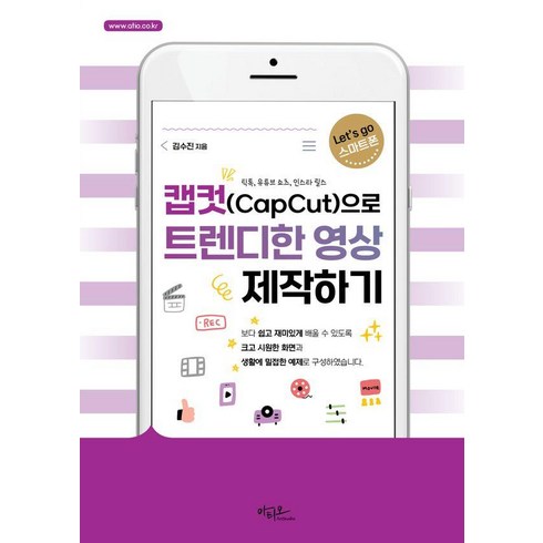 [아티오]캡컷(Capcut)으로 트렌디한 영상 제작하기 : 틱톡 유튜브 쇼츠 인스타 릴스 - Lets go 스마트폰, 아티오, 김수진