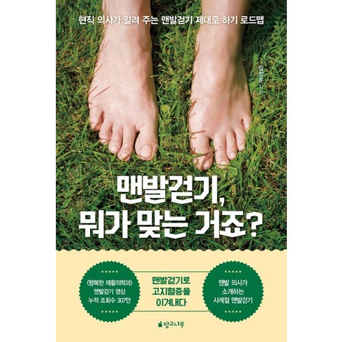 맨발걷기책 - 맨발걷기 뭐가 맞는 거죠?:현직 의사가 알려 주는 맨발걷기 제대로 하기 로드맵, 망고나무, 김정훈