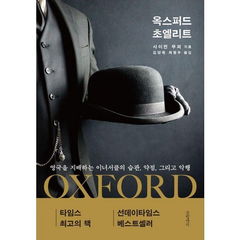 옥스퍼드 초엘리트:영국을 지배하는 이너서클의 습관 약점 그리고 악행, 글항아리, 사이먼 쿠퍼