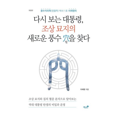 풍수지리학(정혈학) 박사 1호 이재영의 다시 보는 대통령 조상 묘지의 새로운 풍수 혈을 찾다, 책과나무, 이재영