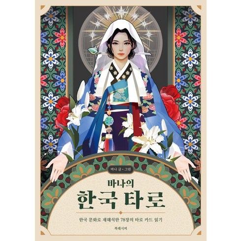[북레시피]바나의 한국 타로 (카드 미포함), 북레시피, 바나