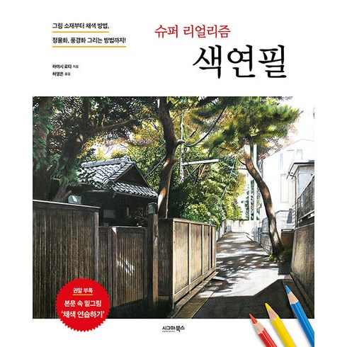 [시그마북스]슈퍼 리얼리즘 색연필 : 그림 소재부터 채색 방법 정물화 풍경화 그리는 방법까지!, 시그마북스