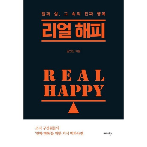 [미다스북스]리얼 해피 Real Happy : 일과 삶 그 속의 진짜 행복, 김연진, 미다스북스