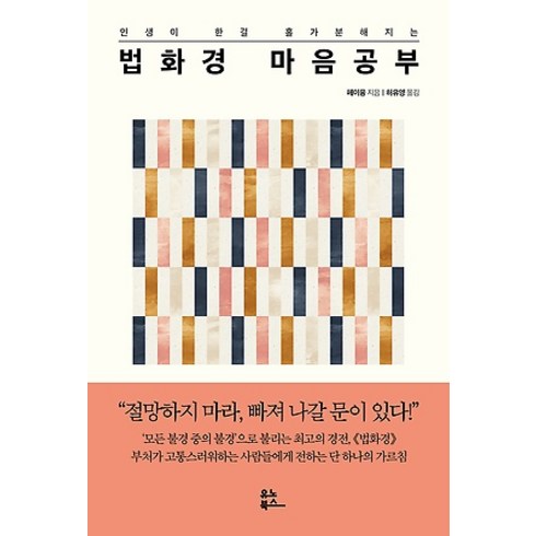 법화경 - [유노북스]법화경 마음 공부, 유노북스